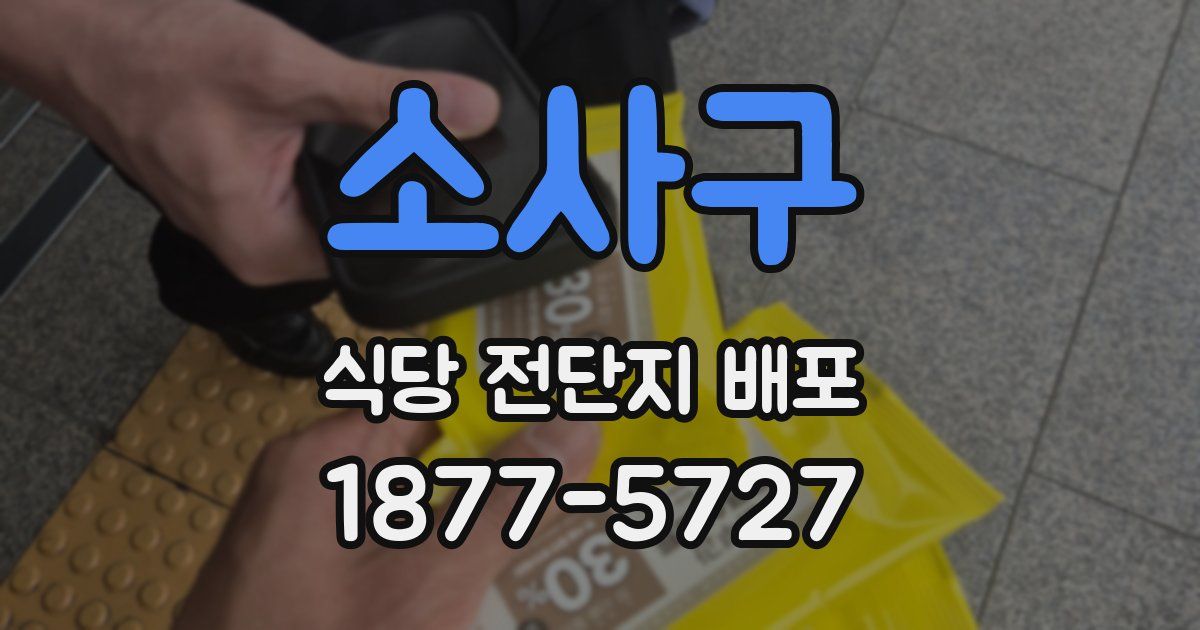 소사구 식당 전단지 배포