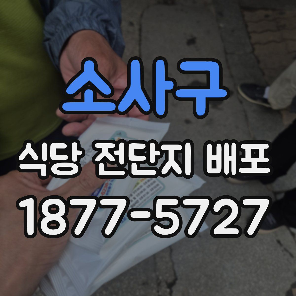 소사구 식당 전단지 배포