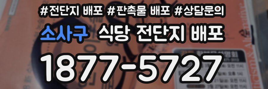 소사구 식당 전단지 배포