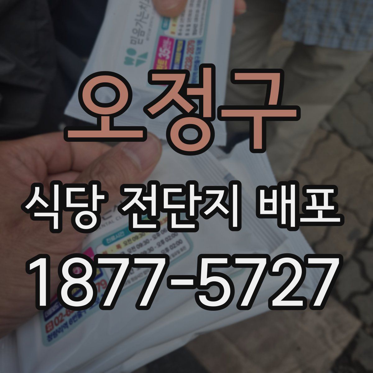 오정구 식당 전단지 배포