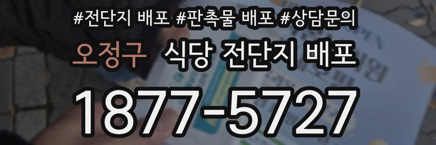 오정구 식당 전단지 배포