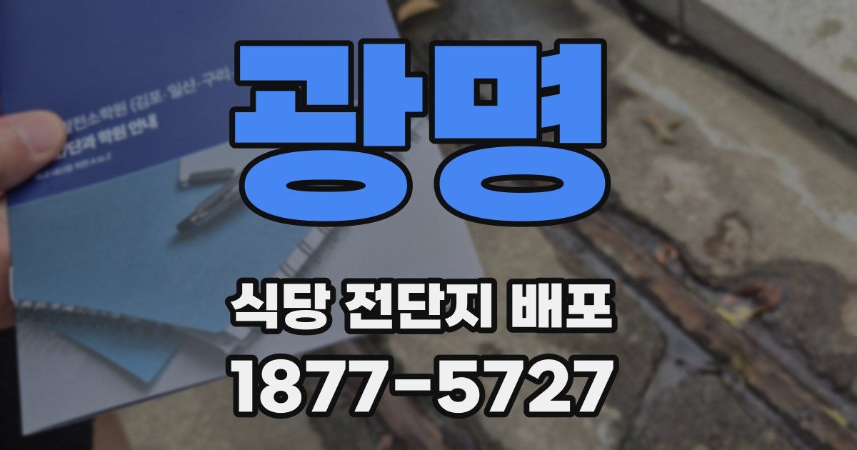 광명 식당 전단지 배포