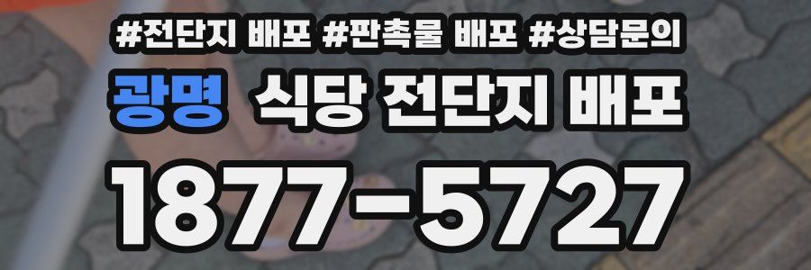 광명 식당 전단지 배포