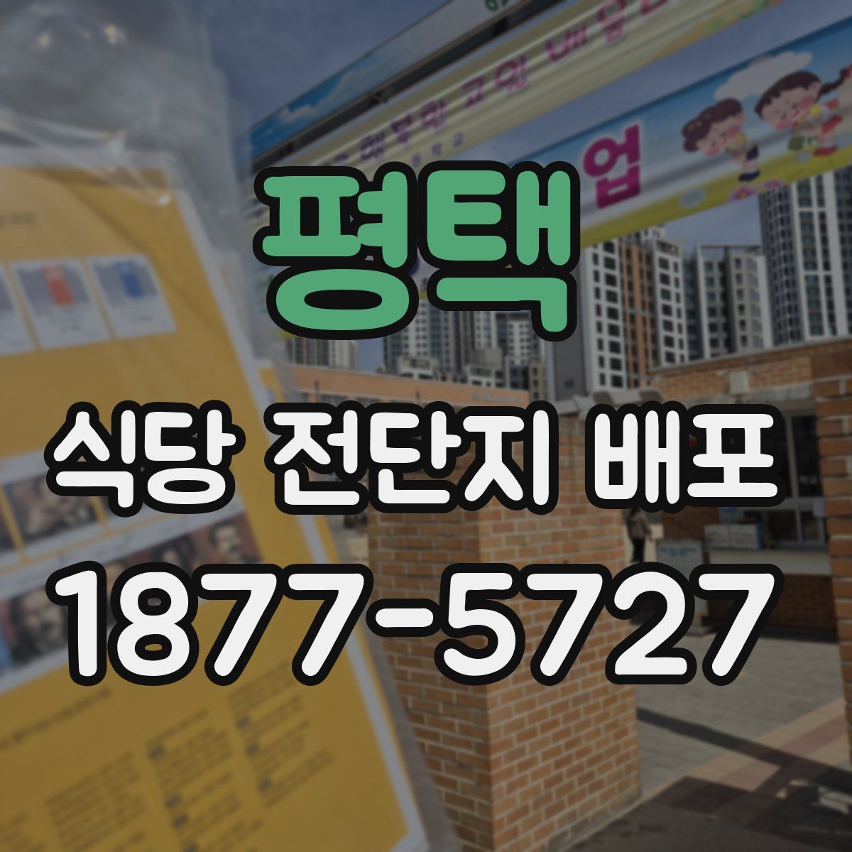 평택 식당 전단지 배포
