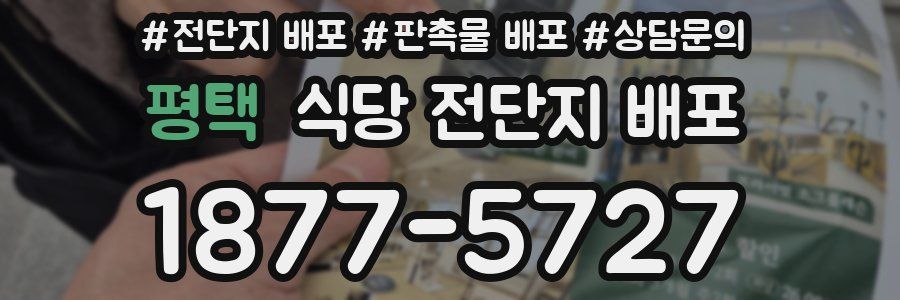 평택 식당 전단지 배포