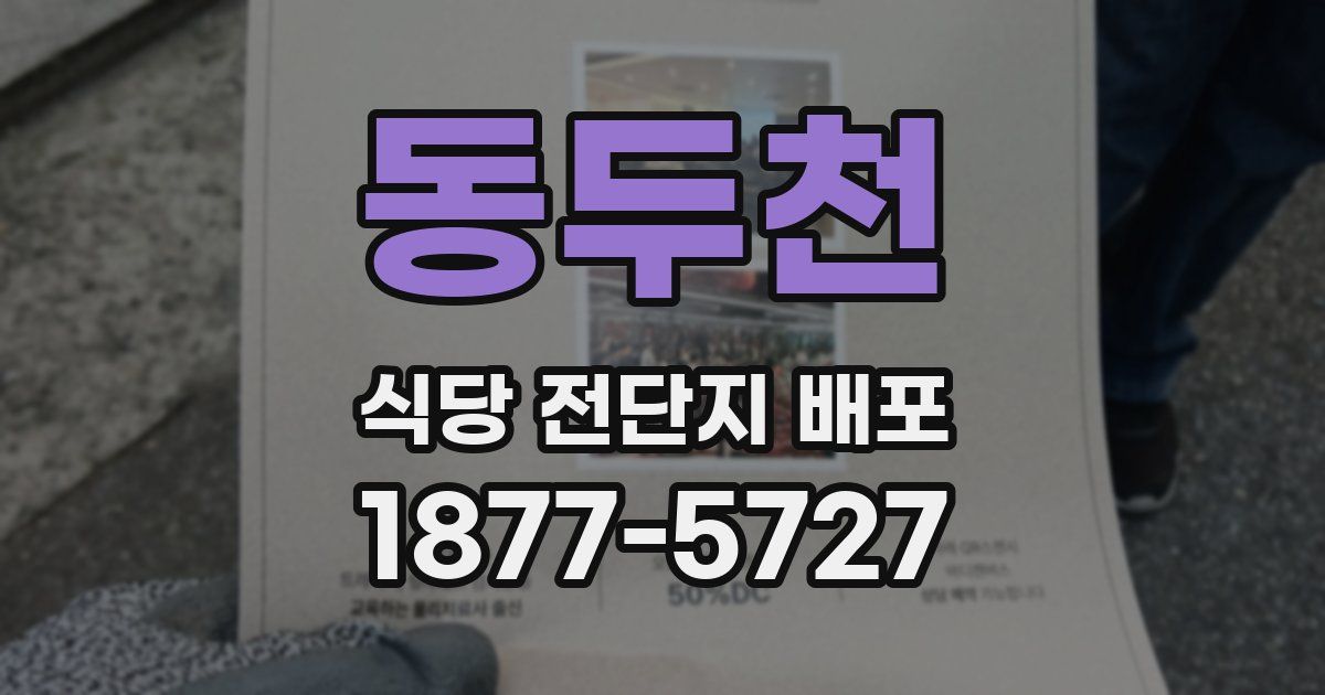 동두천 식당 전단지 배포