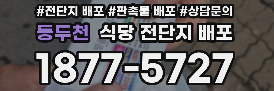 동두천 식당 전단지 배포