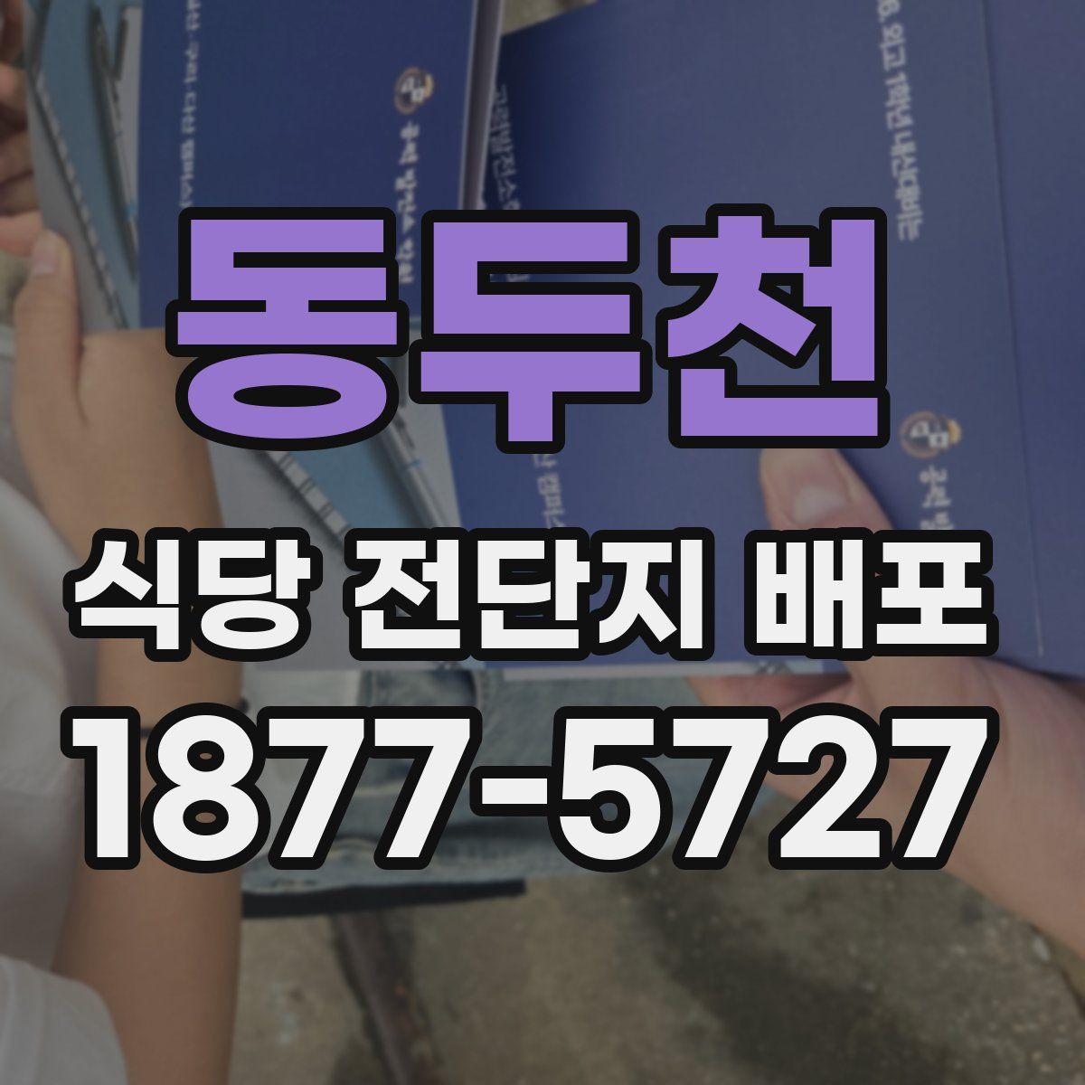 동두천 식당 전단지 배포