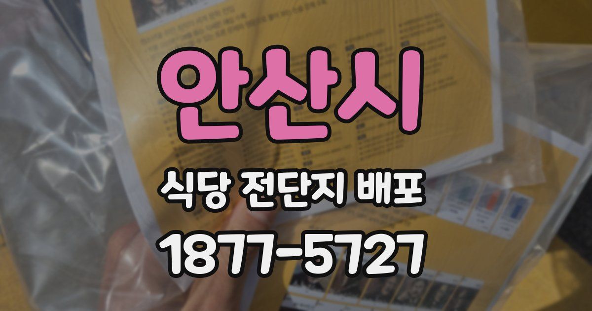 안산시 식당 전단지 배포