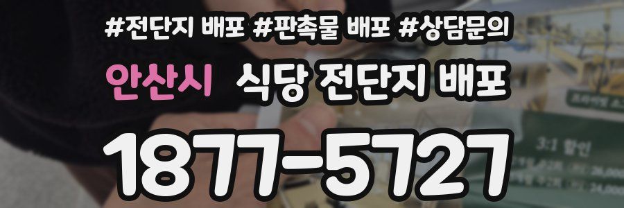 안산시 식당 전단지 배포