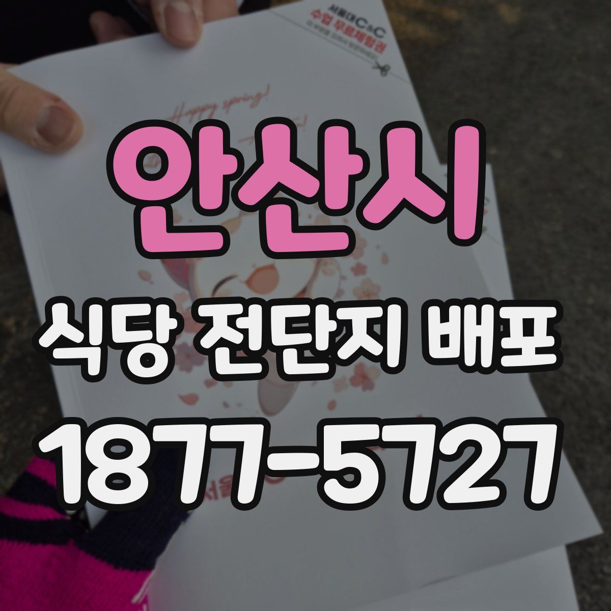 안산시 식당 전단지 배포