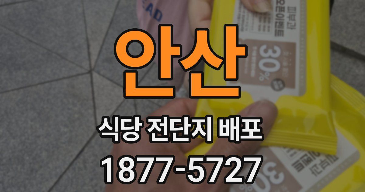 안산 식당 전단지 배포
