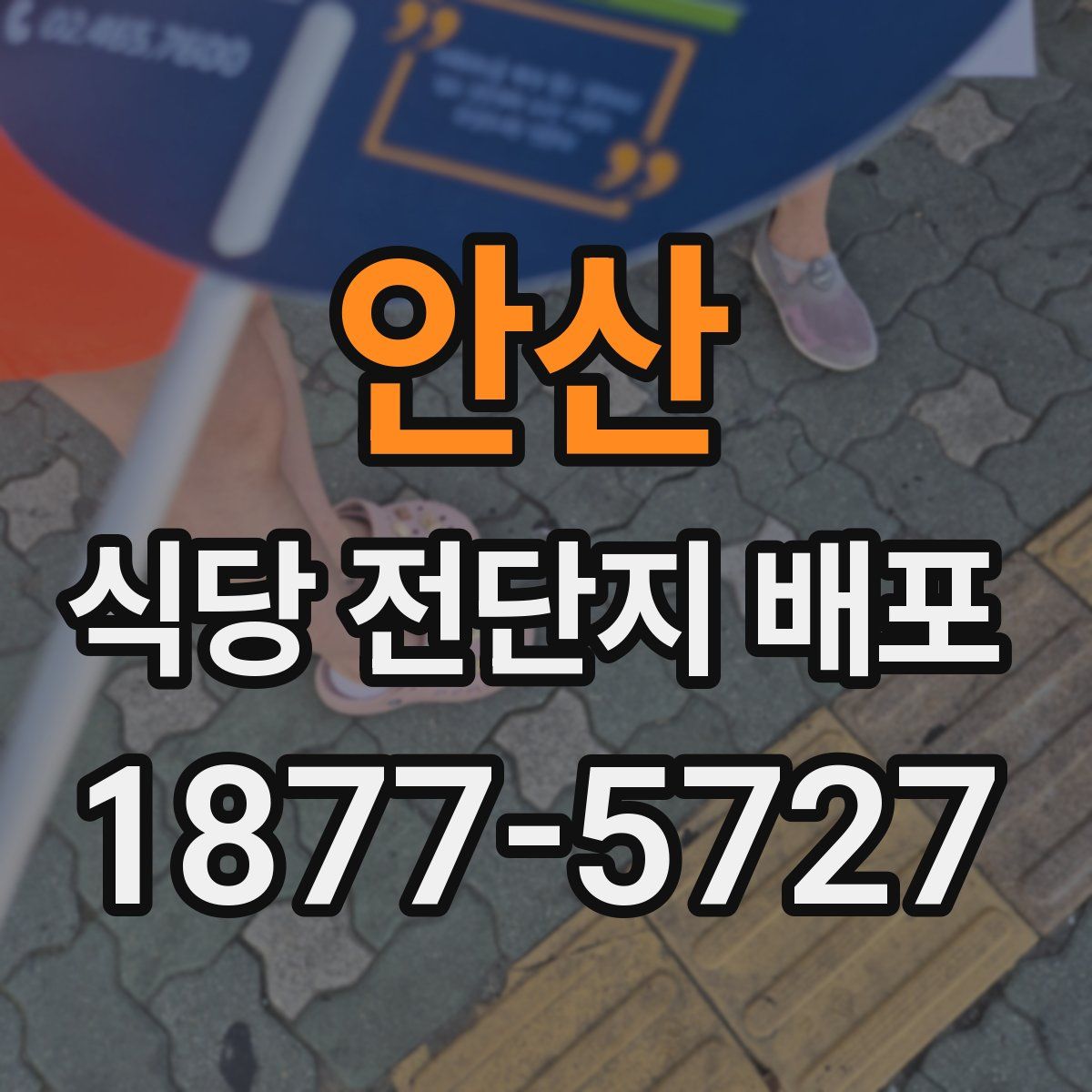 안산 식당 전단지 배포