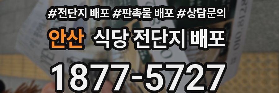안산 식당 전단지 배포