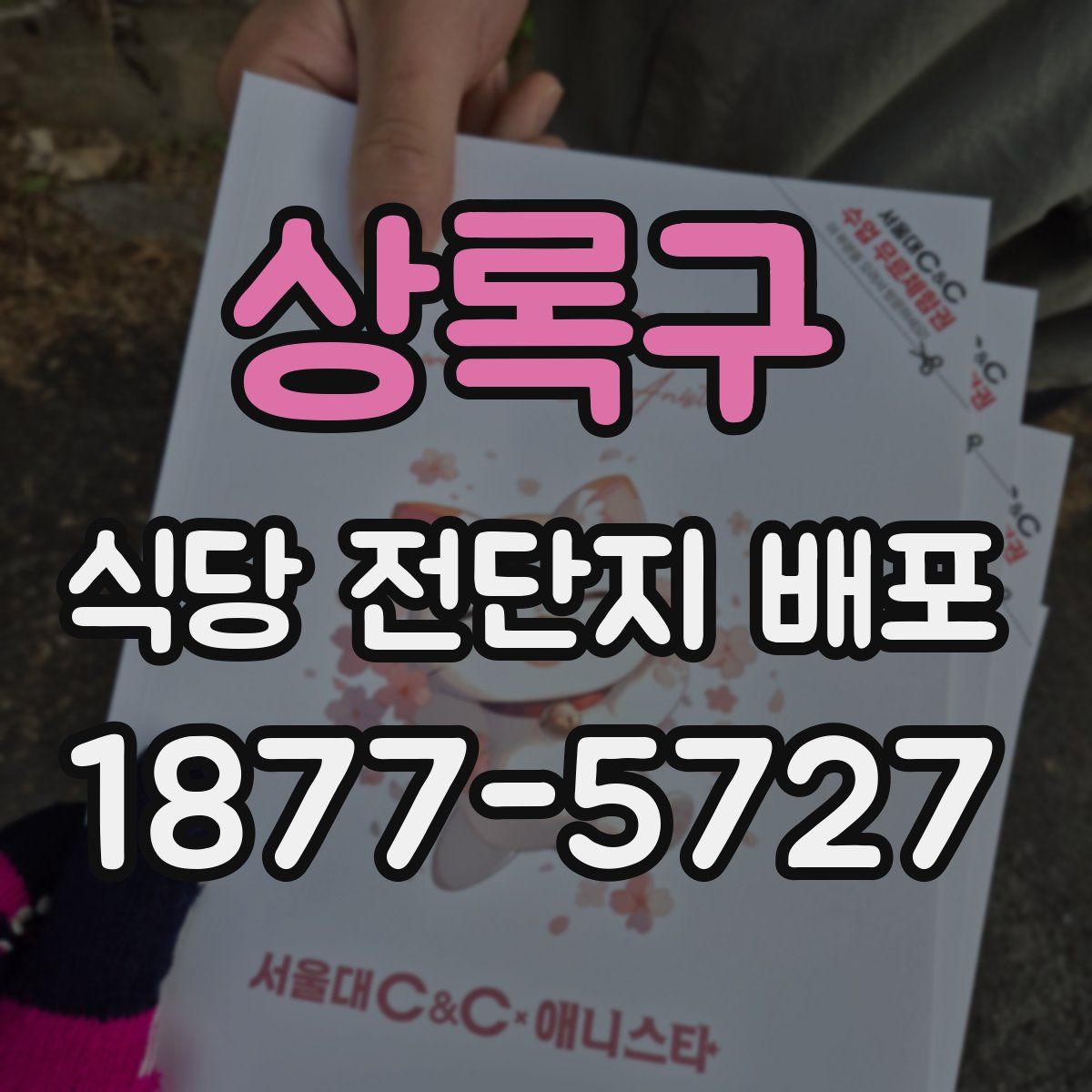 상록구 식당 전단지 배포