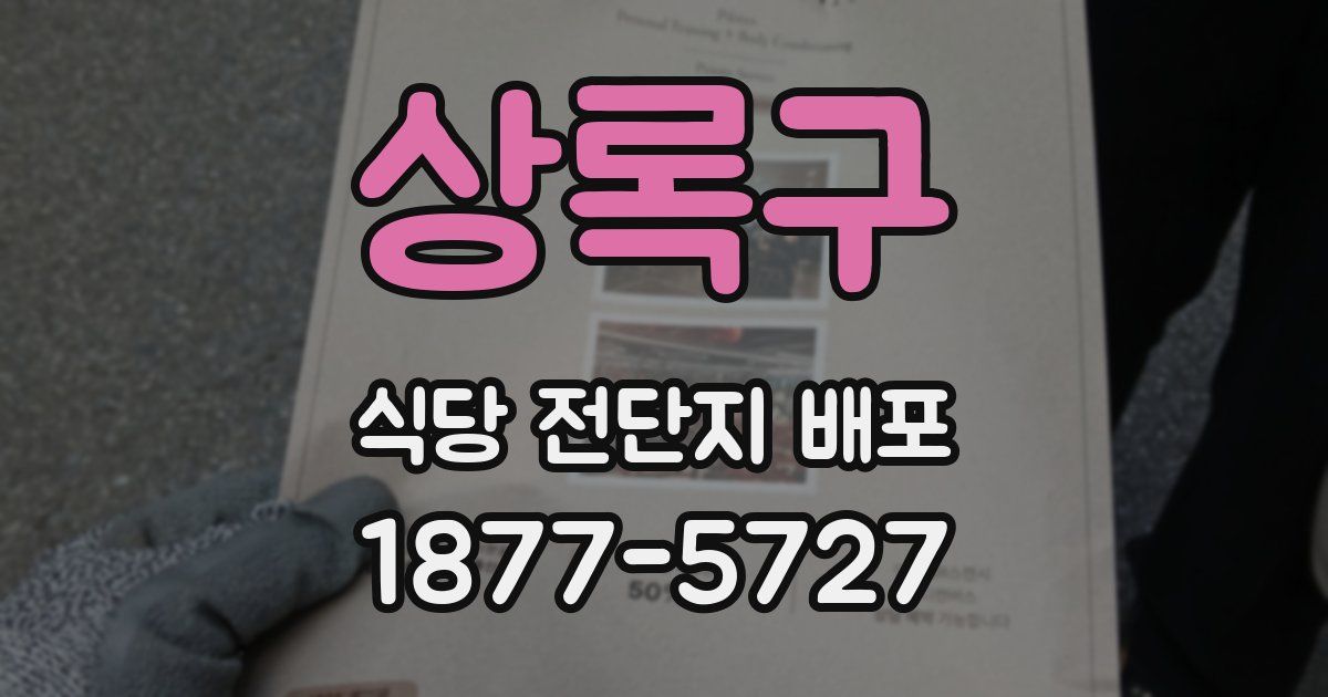 상록구 식당 전단지 배포