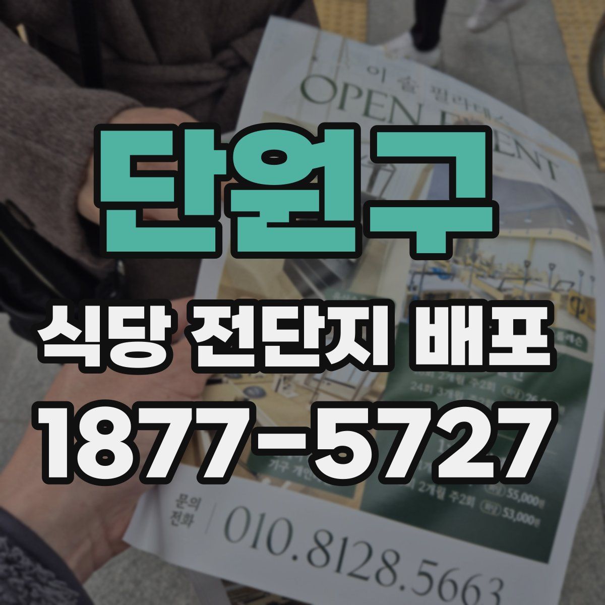 단원구 식당 전단지 배포