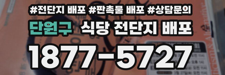 단원구 식당 전단지 배포