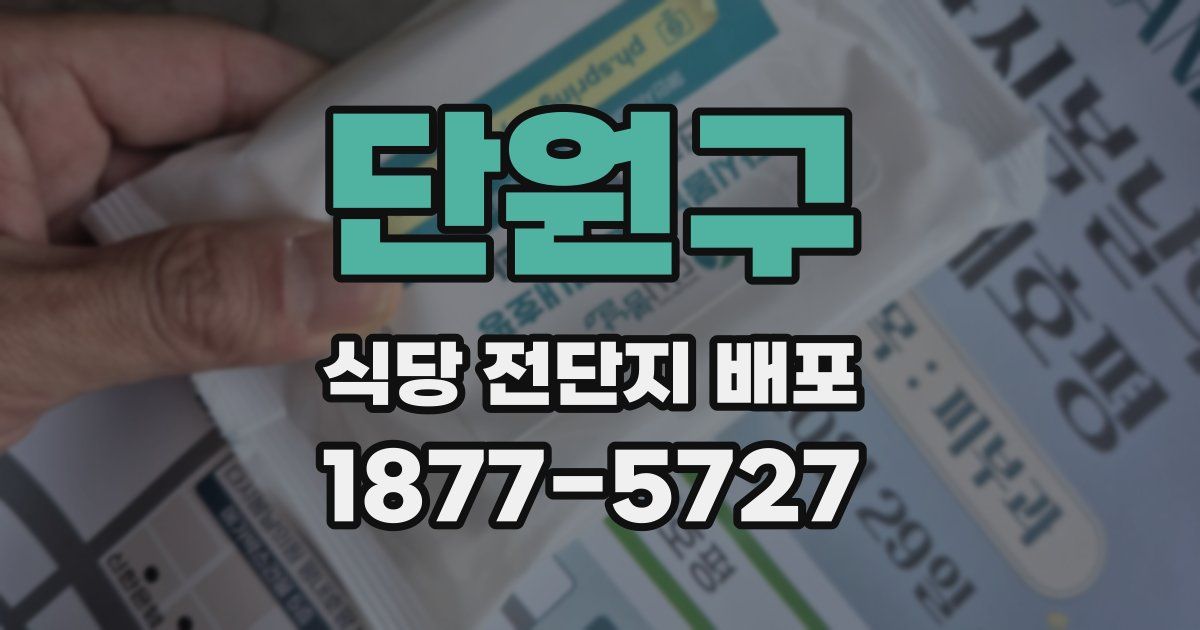단원구 식당 전단지 배포