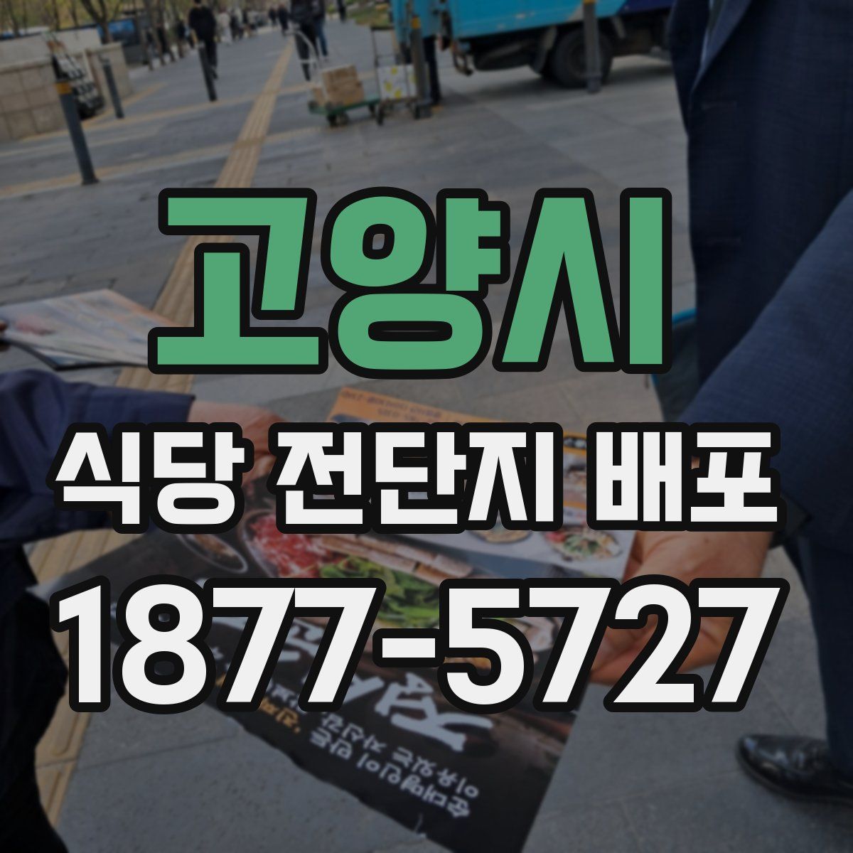 고양시 식당 전단지 배포
