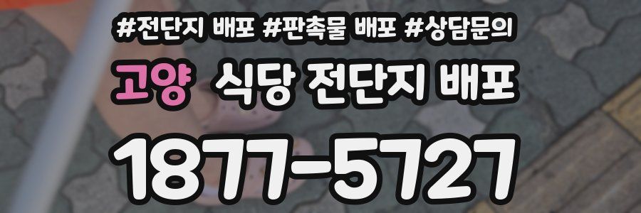 고양 식당 전단지 배포