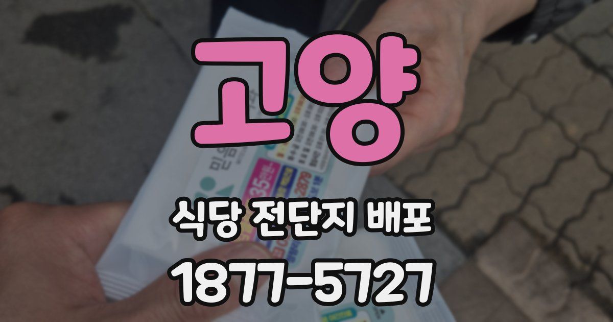 고양 식당 전단지 배포