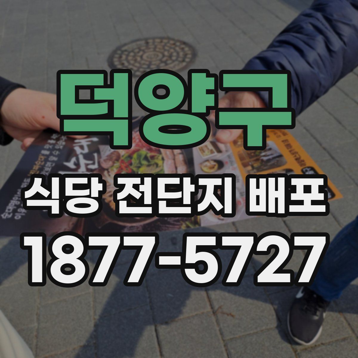 덕양구 식당 전단지 배포