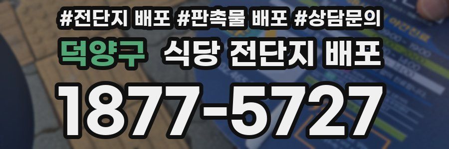 덕양구 식당 전단지 배포