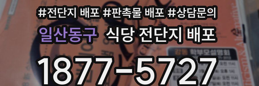 일산동구 식당 전단지 배포