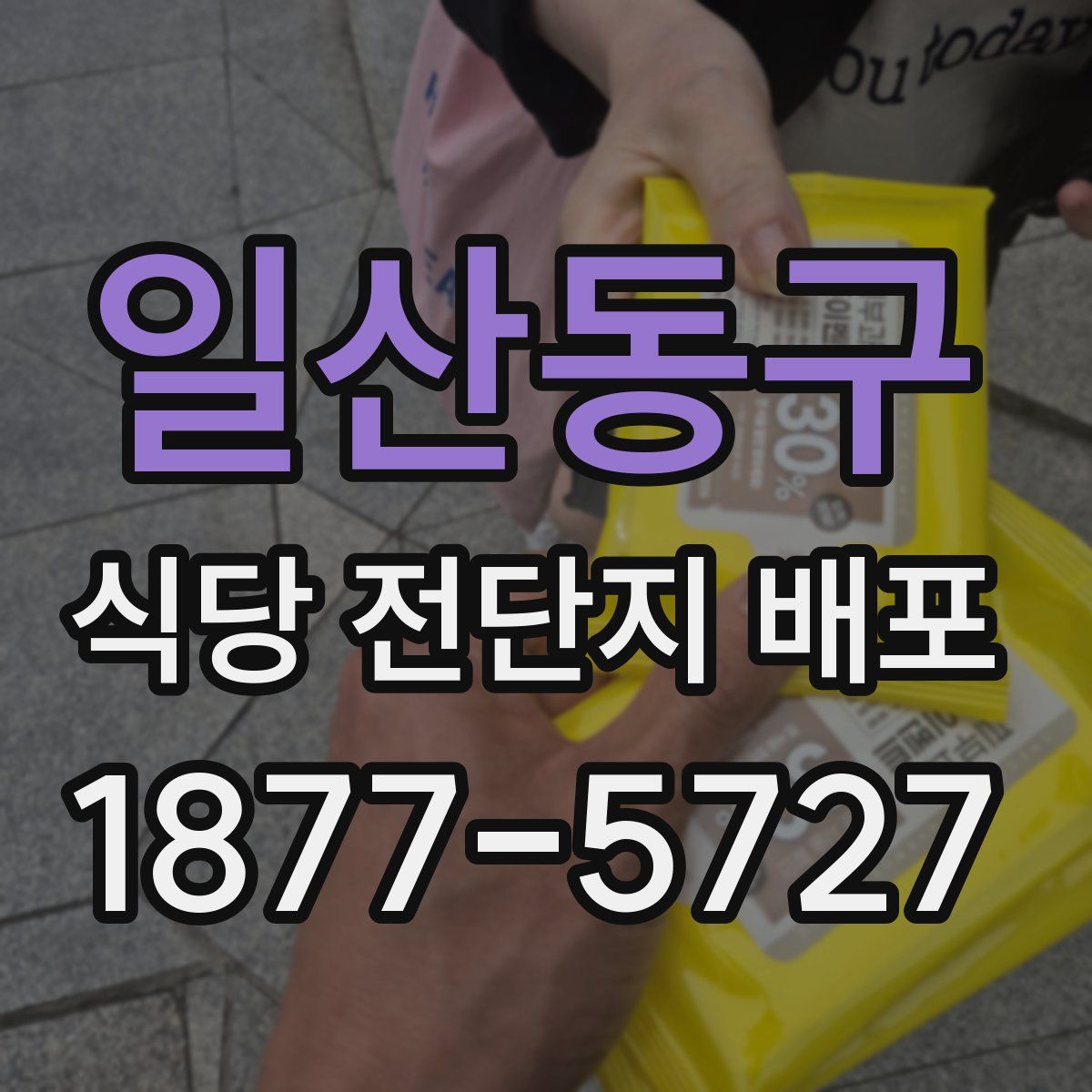 일산동구 식당 전단지 배포