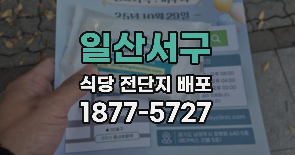 일산서구 식당 전단지 배포