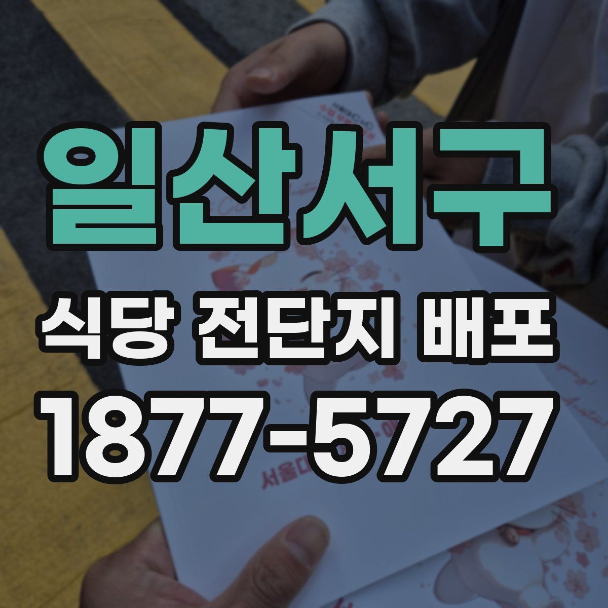 일산서구 식당 전단지 배포