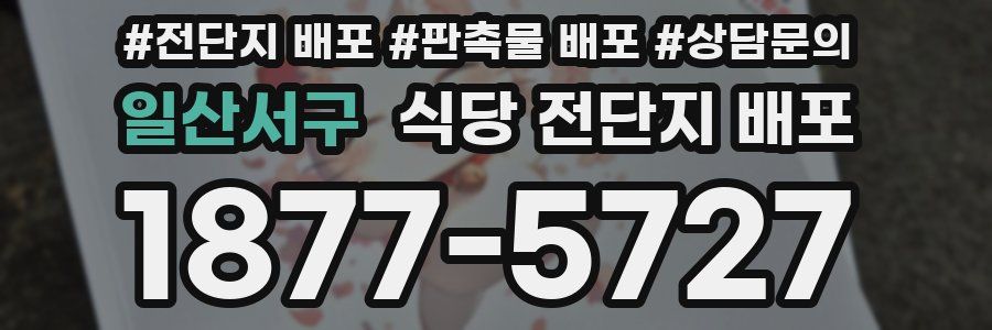 일산서구 식당 전단지 배포