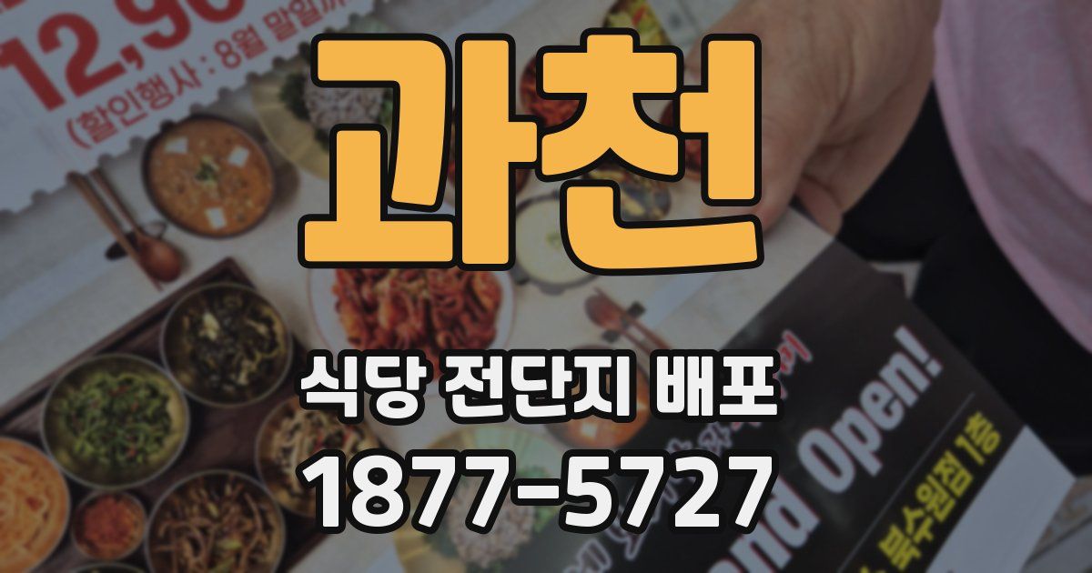 과천 식당 전단지 배포