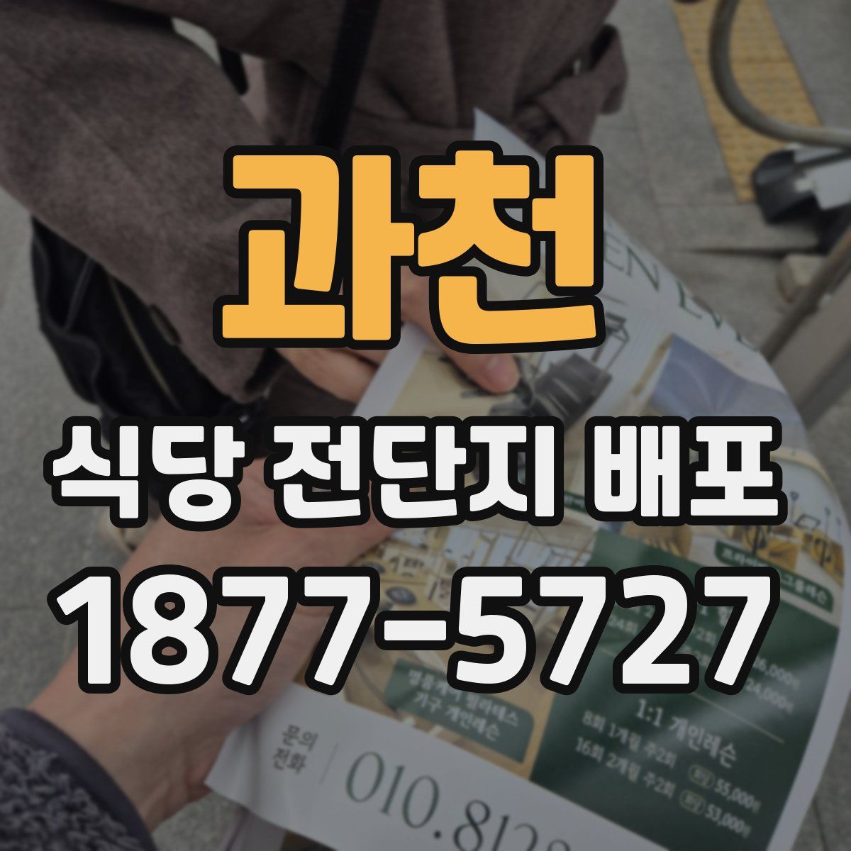 과천 식당 전단지 배포