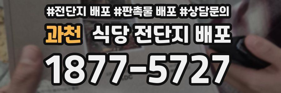 과천 식당 전단지 배포