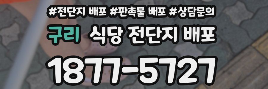 구리 식당 전단지 배포
