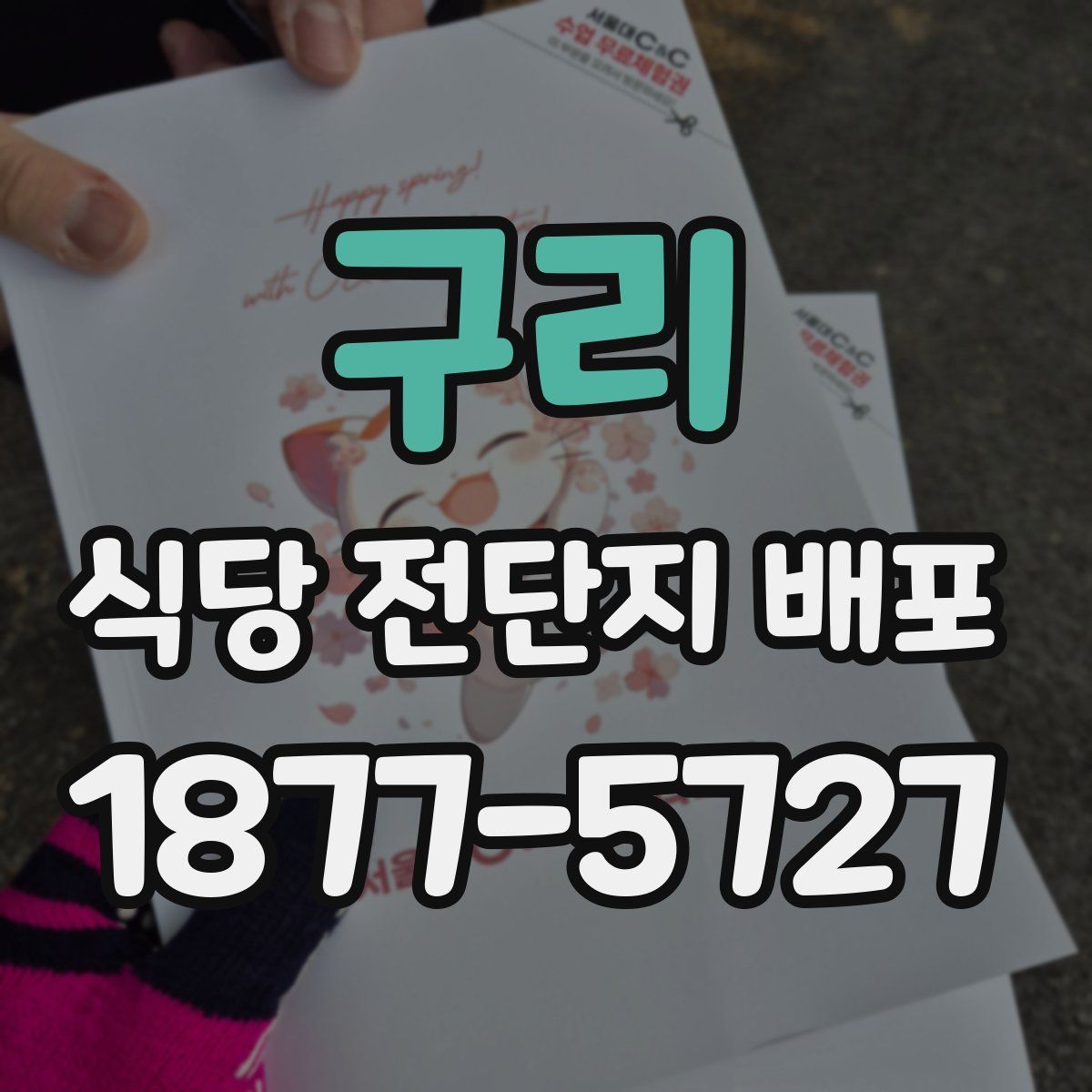 구리 식당 전단지 배포