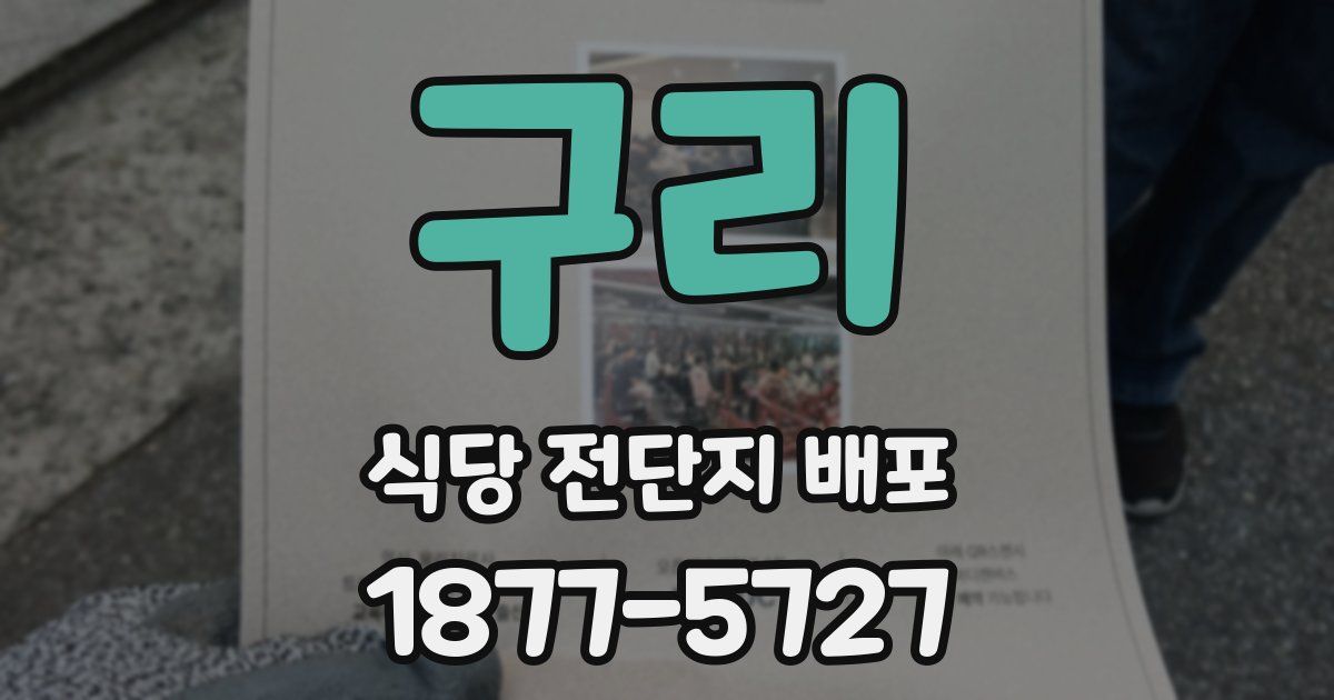 구리 식당 전단지 배포