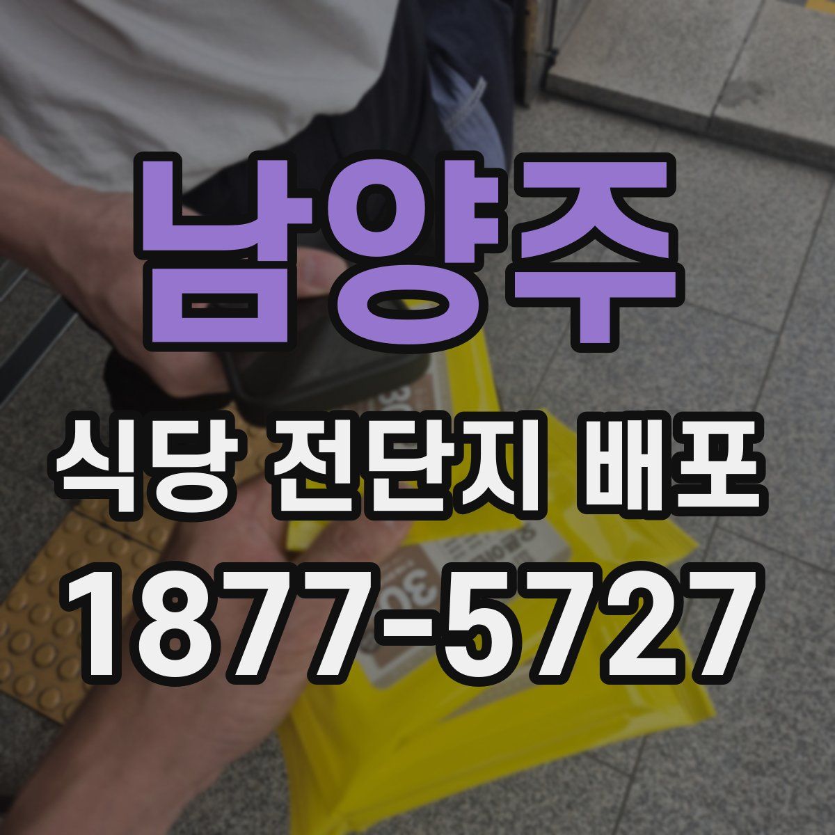 남양주 식당 전단지 배포