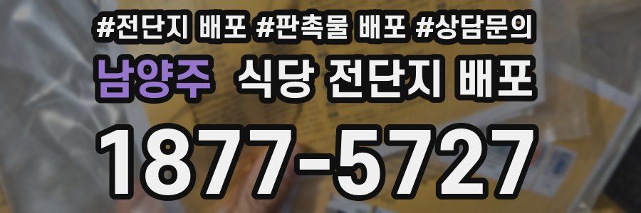 남양주 식당 전단지 배포