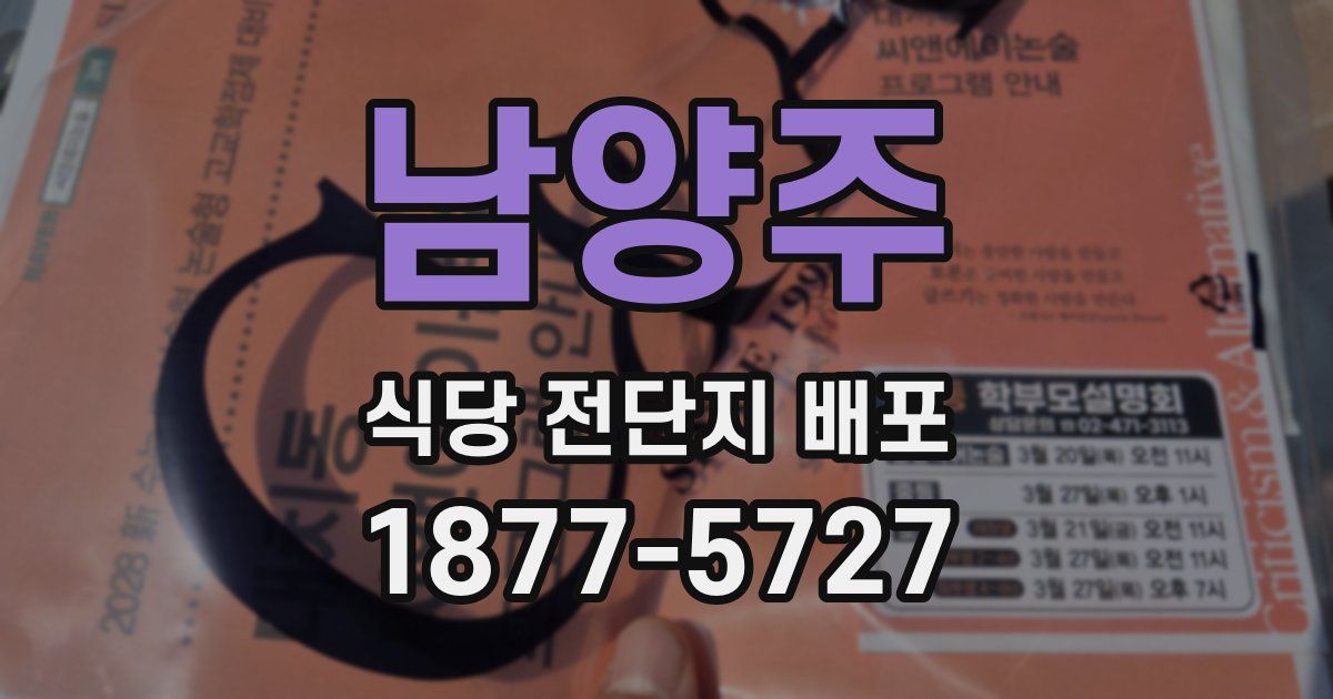 남양주 식당 전단지 배포