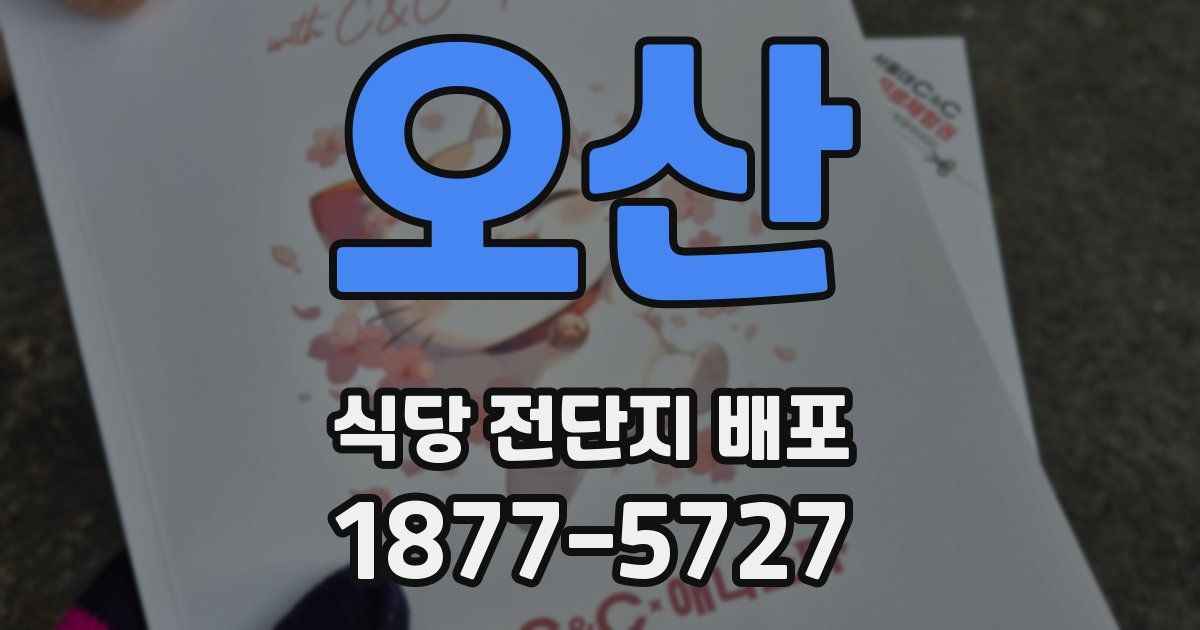오산 식당 전단지 배포
