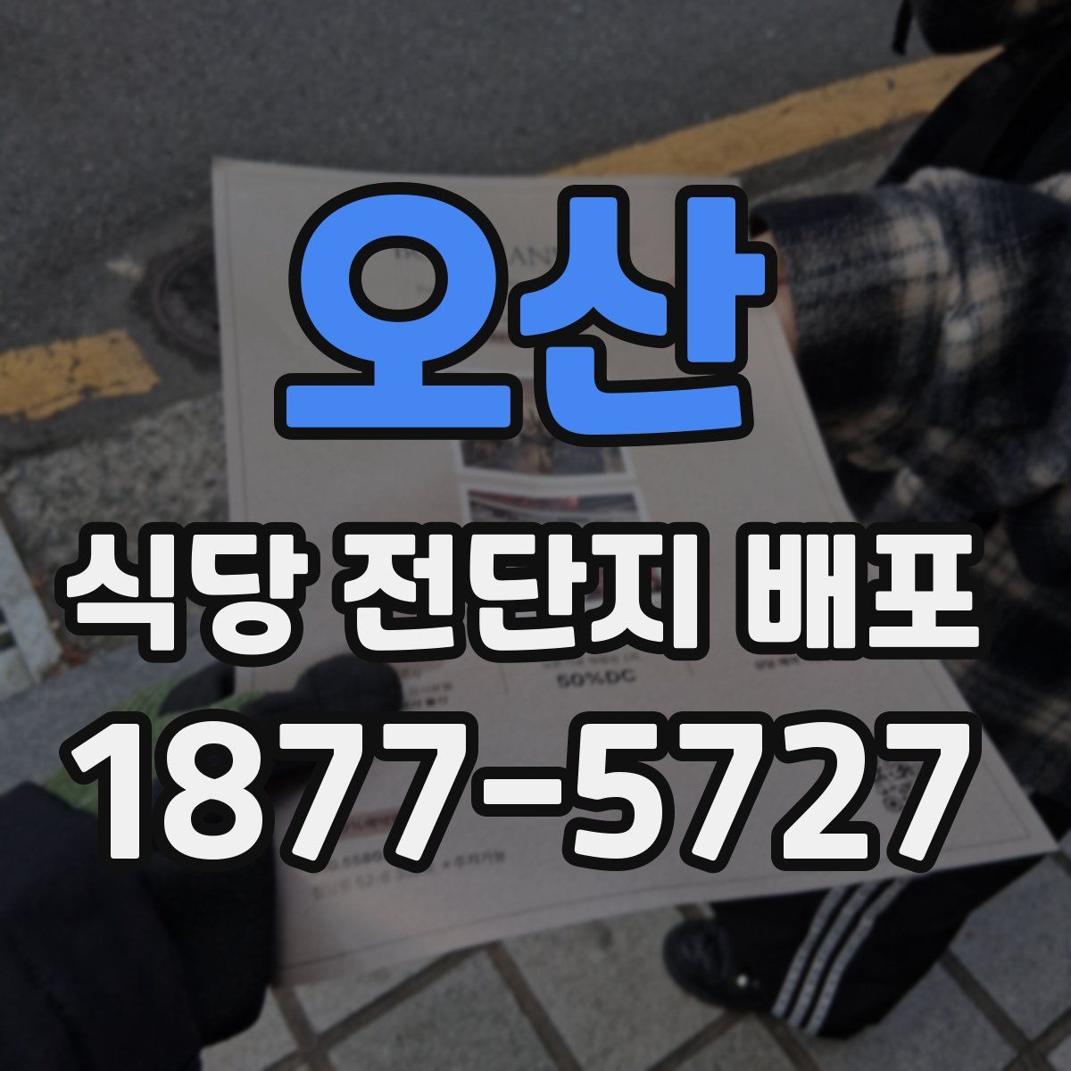 오산 식당 전단지 배포
