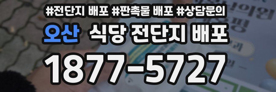 오산 식당 전단지 배포