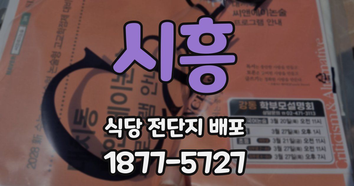 시흥 식당 전단지 배포
