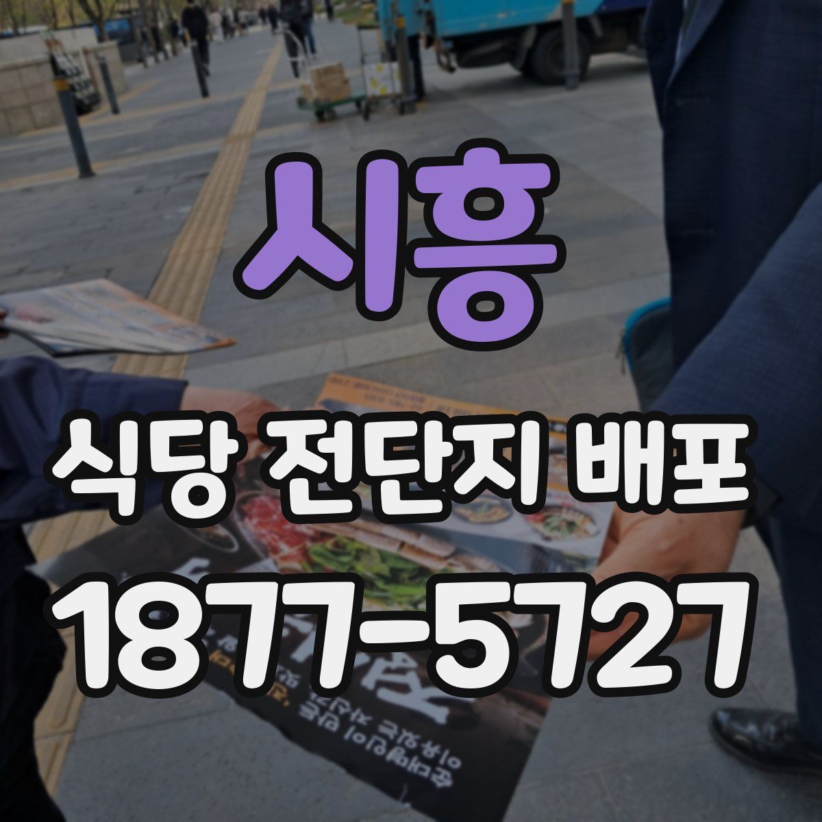 시흥 식당 전단지 배포