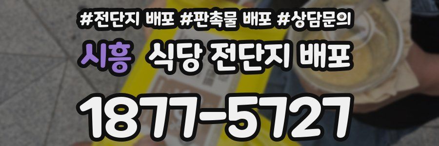 시흥 식당 전단지 배포