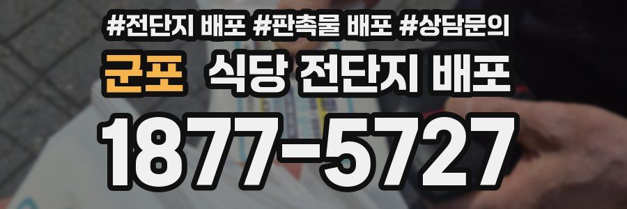 군포 식당 전단지 배포