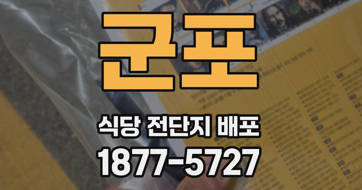 군포 식당 전단지 배포